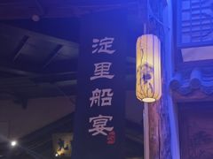 -淀里船宴(卓达店)