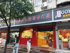 门面-吾家香港烧腊专门店