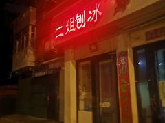 -二姐刨冰
