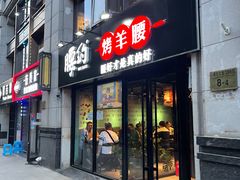 门面-腰子哥烤串(石佛营炫特店)