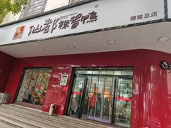 -仙都辣酱鸭(总店)