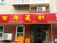 -百年义利(百万庄店)