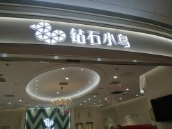 -钻石小鸟钻戒婚戒定制(石路店)