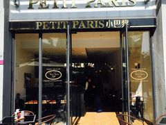 门面-PETIT PARIS 小巴黎(花园道店)
