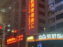 -新偶像健康汇•水疗SPA•豪华自助餐(世界城店)