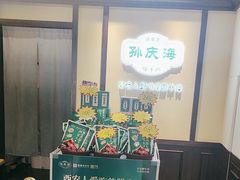 -孙庆海腊牛肉店(大皮院店)