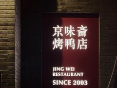 -京味斋·北京烤鸭(北京南站洋桥店)