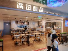 门面-满记甜品(巴黎春天宝山店)