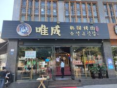 门面-唯成•韩国炭火烤肉 유성고기
