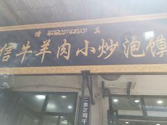 门面-刘信牛羊肉小炒泡馍(回民街店)