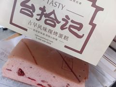 -台拾记古早味现烤蛋糕(新世界花苑店)