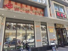 -鲜得来排骨年糕(云南南路店)