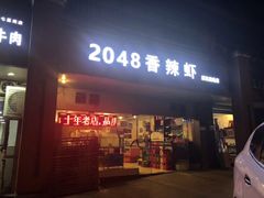 门面-2048香辣虾(七星岗店)