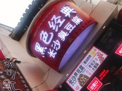 门面-黑色经典臭豆腐·湖南特产(太平街口店)