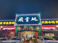 门面-飞尝蚝·顺德菜·鱼生(顺德总店)
