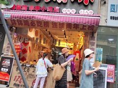 -乐山鲜知味钵钵鸡(奎星楼店)
