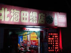 门面-北海田螺店(四川路店)
