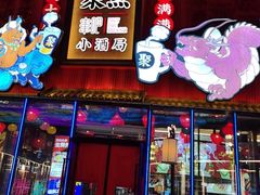 -聚点串吧·小酒局(北京旗舰店)