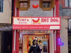 门面-Eckl’s爱氏热狗(猫街店)