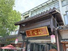 -寻宝记绍兴菜(鲁迅路店)