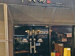-邱大妈水煮(龙山店)