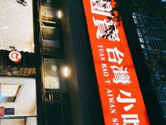 门面-圆宝台湾小吃(迎津街店)