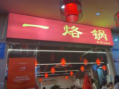-一烙锅(友谊店)