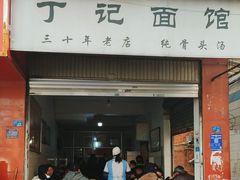 门面-丁记面馆(凤凰店)