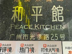 -和平馆·地道港澳茶餐厅(西门口店)