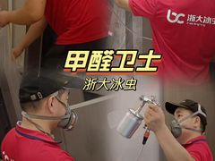 -浙大冰虫甲醛检测治理(闵行店)