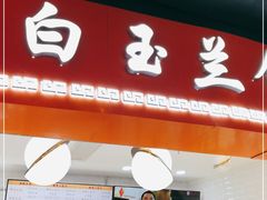 门面-白玉兰食品(甜云店)