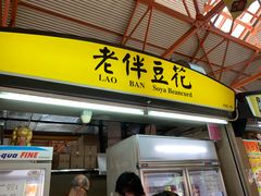 门面-老伴豆花(麦士威熟食中心店)