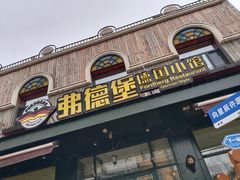 -弗德堡德国小馆(工大店)
