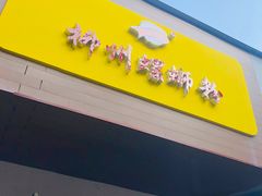 门面-阿生哥螺蛳粉(永安街店)