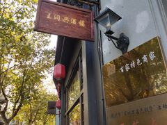 -皇饭儿·王润兴酒楼(河坊街店)