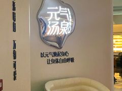 -神帆·元气汤泉(解放西路店)