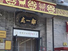 -都一处烧麦馆(前门店)
