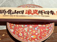 -山四砂锅(太原钟楼街店)
