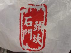 -石头门坎