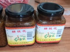 -苏州市吴中区光福窑上花果蜜饯厂