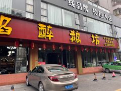 -顺德火焰醉鹅坊(珠海店)