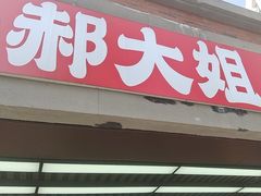 -郝大姐·乌龙山铁板烧(大学城三店)