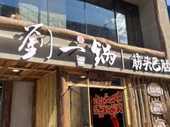 -刘一锅筋头巴脑(凌空二街店)