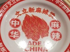 -文立新麻辣烫(合生汇21街区店)