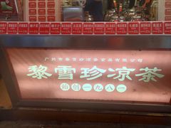 门面-黎雪珍凉茶(福禄路店)