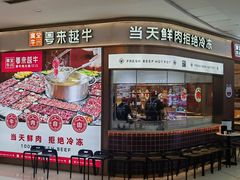 -宴全牛粤来越牛潮汕鲜牛肉火锅(海州万达广场店)