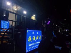 -铁诚烤肉
