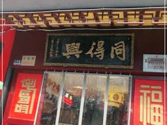 门面-同得兴 Since·1995 传统苏式面馆(十全街店)