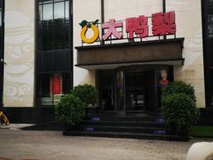 门面-大鸭梨(天通西苑店)