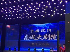 -南风大剧院莎梦二人转剧场